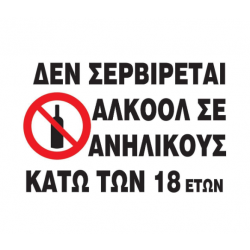 Next επιγραφή pp "Δεν σερβίρεται αλκοόλ" 15x20εκ.